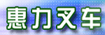 广州市惠力叉车有限公司