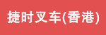 捷时叉车(香港)