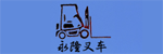 永隆叉车(深圳)叉车
