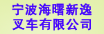宁波海曙新逸叉车