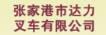 张家港市达力叉车