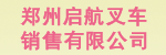 郑州启航叉车销售