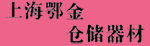 上海鄂金仓储器材有限公司