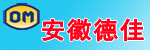 安徽德佳机电设备有限公司(现代,OM)