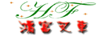 东莞鸿富叉车配件商行