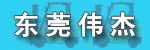 东莞伟杰叉车有限公司