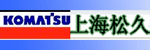 上海松玖工业车辆有限公司 上海松玖工业车辆有限公司