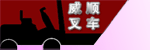 南通威顺叉车