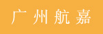 航嘉仓储物流装备