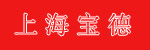 上海宝德叉车