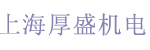 上海厚盛机电设备有限公司