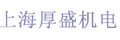 上海厚盛机电设备有限公司