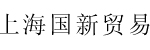 上海国新贸易有限公司