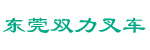 东莞双力叉车经销维修公司
