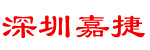 深圳市嘉捷叉车