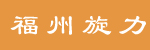 福州旋力叉车