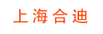 上海合迪物流机械有限公司 上海合迪物流机械有限公司