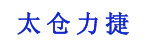 太仓力捷机械设备有限公司