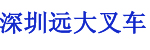 深圳远大叉车服务