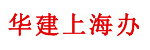 华建国际有限公司上海办事处