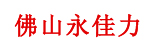 佛山市顺德区永佳力叉车配件商行