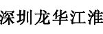 深圳龙华江淮叉车有限公司