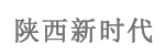 陕西新时代汽车维修服务有限公司
