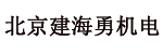 北京建海勇机电设备有限责任公司