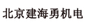 北京建海勇机电设备有限责任公司