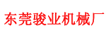 东莞骏业机械厂