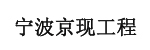宁波京现工程机械销售有限公司