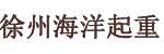 徐州海洋起重机械有限公司