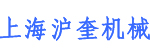 上海沪奎机械设备有限公司（已吊销）