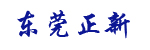 东莞市正新叉车有限公司