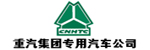 重汽集团专用汽车公司