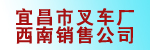 宜昌市叉车厂西南销售公司