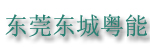 东莞市东城粤能叉车经营部