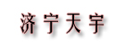济宁天宇机械销售中心