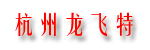 杭州龙飞特叉车有限公司