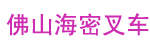 佛山海密叉车机械