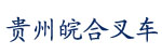 贵州皖合叉车销售服务