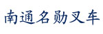 现代叉车南通销售处