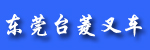 东莞台菱叉车