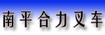南平合力叉车有限公司