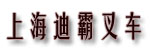 上海迪霸叉车有限公司