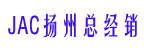 江淮重工JAC叉车扬州地区总经销