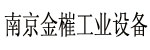 南京金槯(创驰)工业设备有限公司