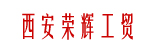 西安荣辉工贸有限公司(现代)
