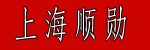 上海顺勋工业有限公司