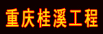 重庆桂溪工程机械有限责任公司(现代)